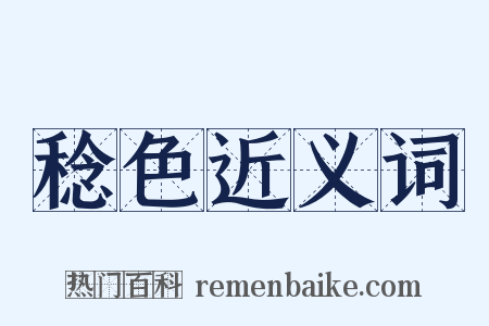 稔色近义词是什么意思的图片